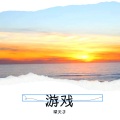 琛宝 - 游戏