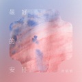 师硕晗 - 最好的安排