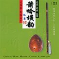 萧吟埙韵(国乐大师 拾伍)