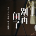 别再闹了