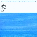 風月明 - 恋
