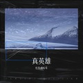 demonlover - 真英雄
