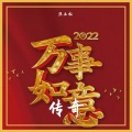 焦立松 - 易学天地