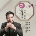 新卷珠帘