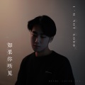 叶凌谦 - 如果你听见 (I'M NOT GOOD)