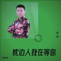 枕边人我在等你