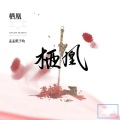 孟纸 - 栖凰