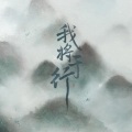 檀烧 - 我将于行