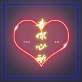 乐栖谷、曹展彬（艾晗） - 音你心动