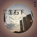 陈佳恒 - 三生石下
