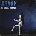 Joni Micar、АнимациЯ - Штуки