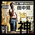 田中覚 -神- (Explicit)
