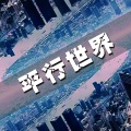 莫潤昌 - 老同志
