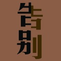 莫潤昌 - 曾几何时
