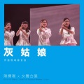 灰姑娘 (伊馆现场版|Live)