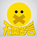 无需多言
