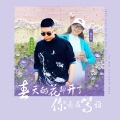 一遍红叶、江肉肉 - 春天的花都开了你还在等谁 (合唱版)