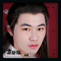 被强煎的蛋 - 杀阡陌 (Remix)