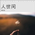 李大文 - 人世间
