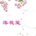 李瑨瑶 - 落花笺