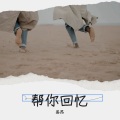 易昂 - 复刻回忆