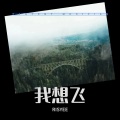 Risyee - 我想飞