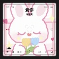沅芷兮 - 爱你