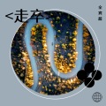 走卒