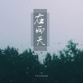 在雨天 (伴奏)