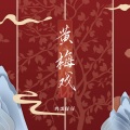 鸡蛋仔仔 - 黄梅戏
