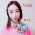 赵育梅 - 人间最美