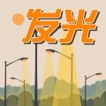 刘志远 - 发光