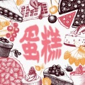 刘志远 - 蛋糕