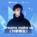 Dreams make us (为梦而生)