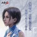 漆柚 - 问雪