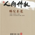 星云大师 - 04 佛教東傳後的中國-05 人間佛教與政治的關係