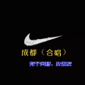 有个黄昏、叶源友 - 成都