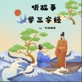 冬阳姐姐 - 听故事学三字经-望梅止渴