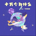 冬阳姐姐 - 为什么说鳄鱼不是鱼