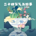冬阳姐姐 - 二十四节气歌之夏至