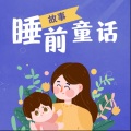 冬阳姐姐 - 儿童睡前童话故事-小狐狸的故事