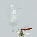 柏凝 - 我的将军啊