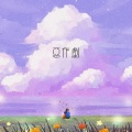 燃尽海 - 恶作剧