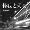 苏谭谭 - 怪我太天真