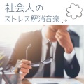 イライラ減少 - 気持ちに余裕ができる