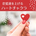 ラブチャクラ - 人間関係