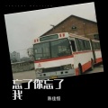 陈佳恒 - 忘了你忘了我
