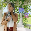 依文 - 五十年以后