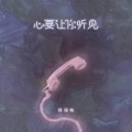 师硕晗 - 心要让你听见