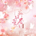 茶贰居音乐团队 - 爱你